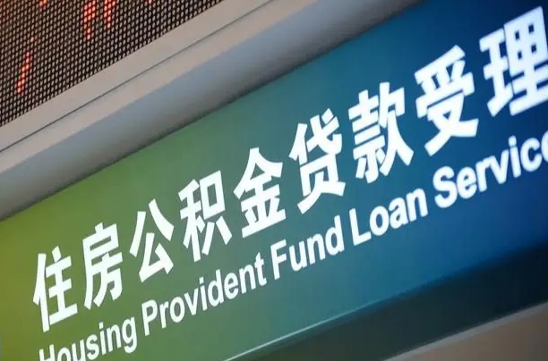 卖房可以换公积金吗吗-醴陵公积金代办服务